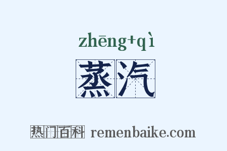 蒸汽是什么意思的图片
